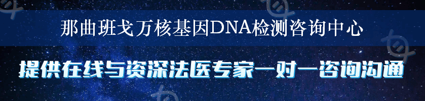 那曲班戈万核基因DNA检测咨询中心
